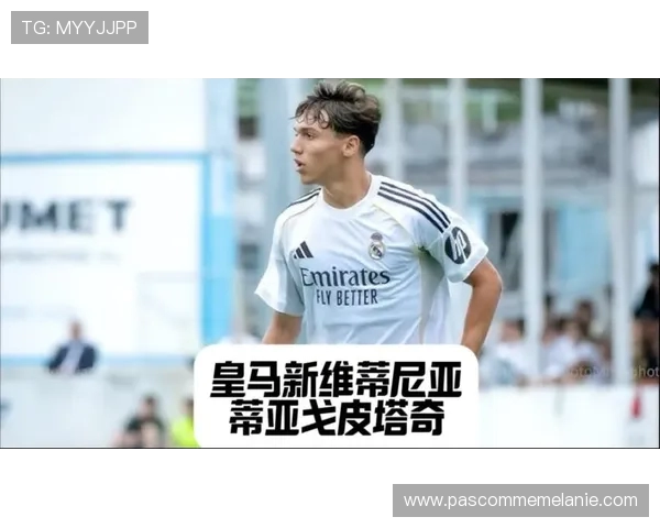 阿斯报：西班牙摩洛哥争夺皇马小将蒂亚戈皮塔奇国籍归属问题