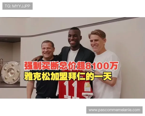 拜仁只愿租借若雅克松 永久转会方案难以实现 拜仁只愿租借若雅克松 永久转会方案难以实现