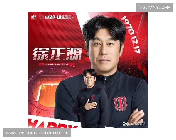 徐正源称首次征战亚冠对成都是历史性时刻球队将全力展现竞争实力